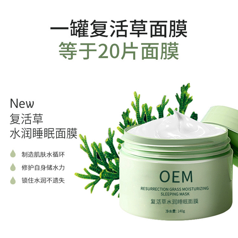 延安市_复活草睡眠面膜OEM