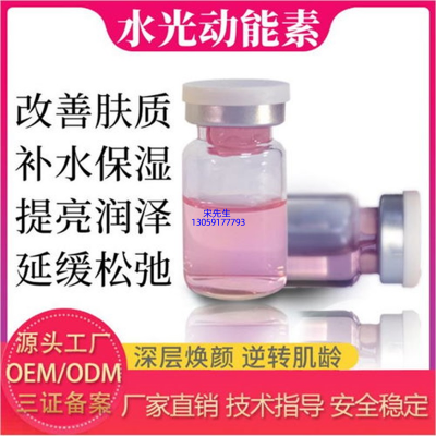 延安市_水光动能素精华原液代加工